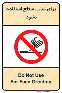 don’t , تراش , سمباده , ممنوع , 