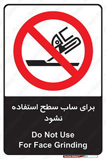 don’t , تراش , سمباده , ممنوع , 
