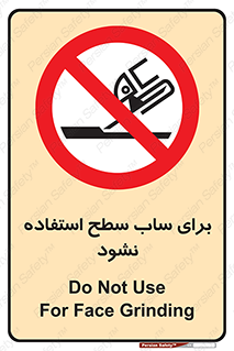 don’t , تراش , سمباده , ممنوع , 