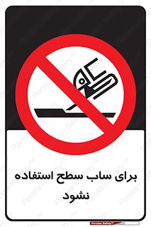 don’t , تراش , سمباده , ممنوع , 
