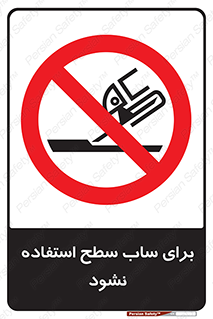 don’t , تراش , سمباده , ممنوع , 