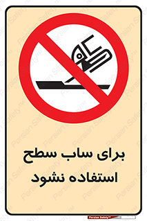 don’t , تراش , سمباده , ممنوع , 