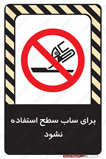 don’t , تراش , سمباده , ممنوع , 
