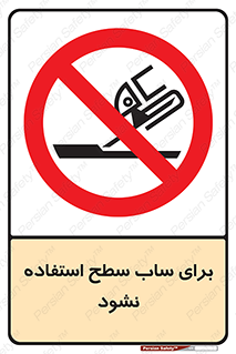 don’t , تراش , سمباده , ممنوع , 