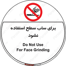 don’t , تراش , سمباده , ممنوع , 