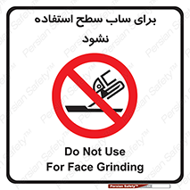 don’t , تراش , سمباده , ممنوع , 