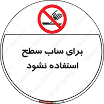 don’t , تراش , سمباده , ممنوع , 