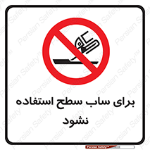 don’t , تراش , سمباده , ممنوع , 