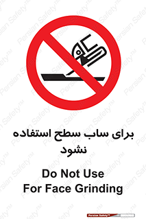don’t , تراش , سمباده , ممنوع , 