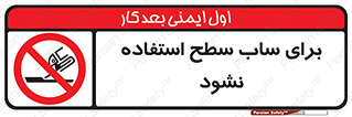 don’t , تراش , سمباده , ممنوع , 