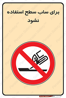 don’t , تراش , سمباده , ممنوع , 