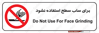 don’t , تراش , سمباده , ممنوع , 