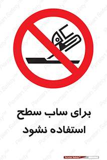 don’t , تراش , سمباده , ممنوع , 