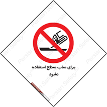 don’t , تراش , سمباده , ممنوع , 
