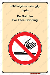 don’t , تراش , سمباده , ممنوع , 