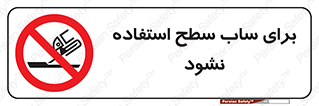 don’t , تراش , سمباده , ممنوع , 