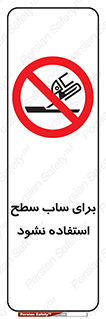 don’t , تراش , سمباده , ممنوع , 