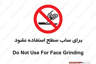 don’t , تراش , سمباده , ممنوع , 