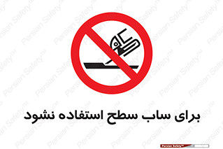 don’t , تراش , سمباده , ممنوع , 