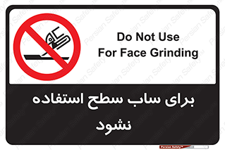 don’t , تراش , سمباده , ممنوع , 