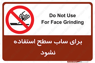 don’t , تراش , سمباده , ممنوع , 