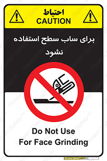 don’t , تراش , سمباده , ممنوع , 