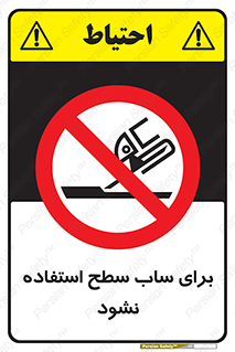 don’t , تراش , سمباده , ممنوع , 
