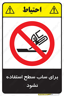 don’t , تراش , سمباده , ممنوع , 