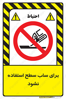 don’t , تراش , سمباده , ممنوع , 