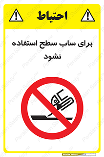 don’t , تراش , سمباده , ممنوع , 