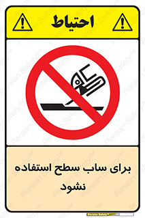 don’t , تراش , سمباده , ممنوع , 