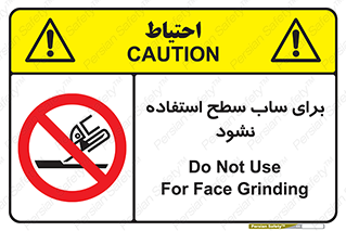 don’t , تراش , سمباده , ممنوع , 