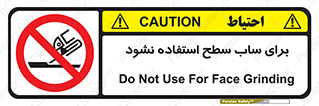 don’t , تراش , سمباده , ممنوع , 