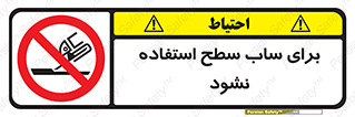 don’t , تراش , سمباده , ممنوع , 