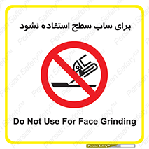 don’t , تراش , سمباده , ممنوع , 