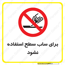 don’t , تراش , سمباده , ممنوع , 