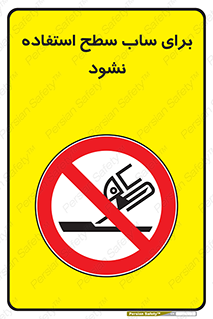 don’t , تراش , سمباده , ممنوع , 