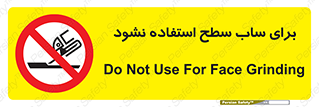 don’t , تراش , سمباده , ممنوع , 