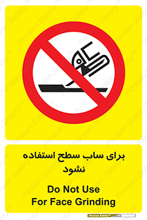 don’t , تراش , سمباده , ممنوع , 