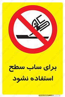 don’t , تراش , سمباده , ممنوع , 