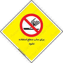 don’t , تراش , سمباده , ممنوع , 