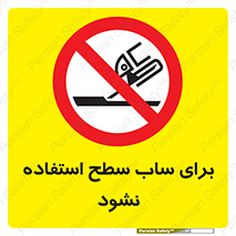 don’t , تراش , سمباده , ممنوع , 
