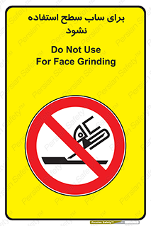 don’t , تراش , سمباده , ممنوع , 