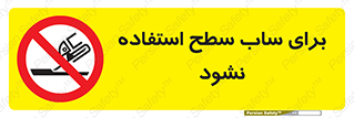don’t , تراش , سمباده , ممنوع , 
