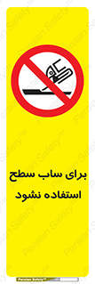 don’t , تراش , سمباده , ممنوع , 