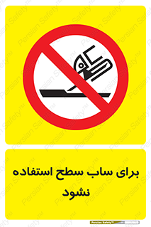 don’t , تراش , سمباده , ممنوع , 