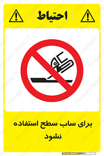 don’t , تراش , سمباده , ممنوع , 