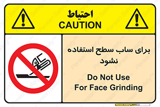 don’t , تراش , سمباده , ممنوع , 