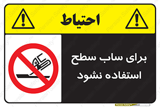 don’t , تراش , سمباده , ممنوع , 