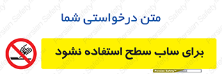 don’t , تراش , سمباده , ممنوع , 